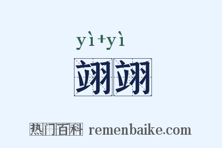 翊翊是什么意思的图片